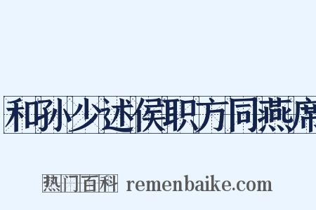 和孙少述侯职方同燕席是什么意思的图片
